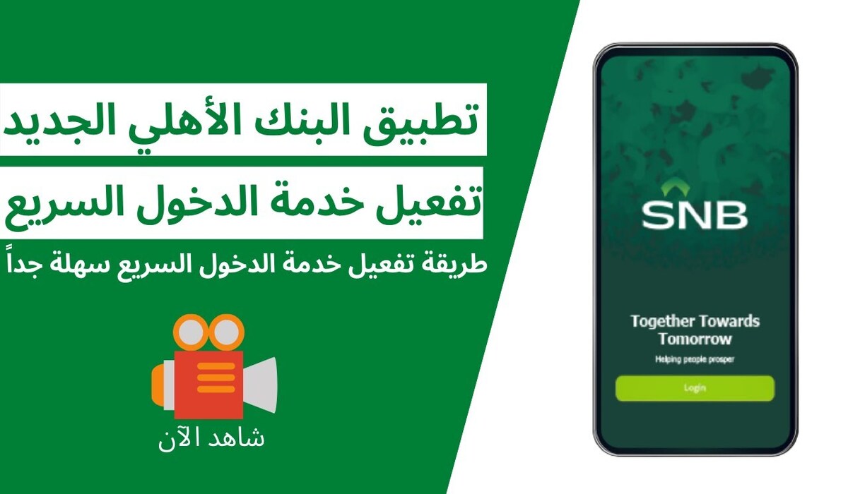  خطوات التسجيل في خدمة SNB Token عبر التطبيق الأهلي السعودي