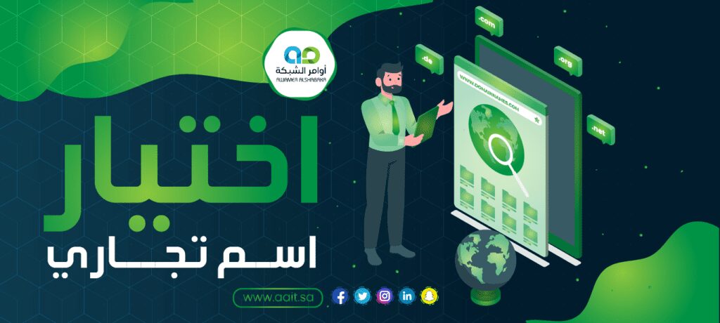 شروط اختيار اسم النشاط التجاري