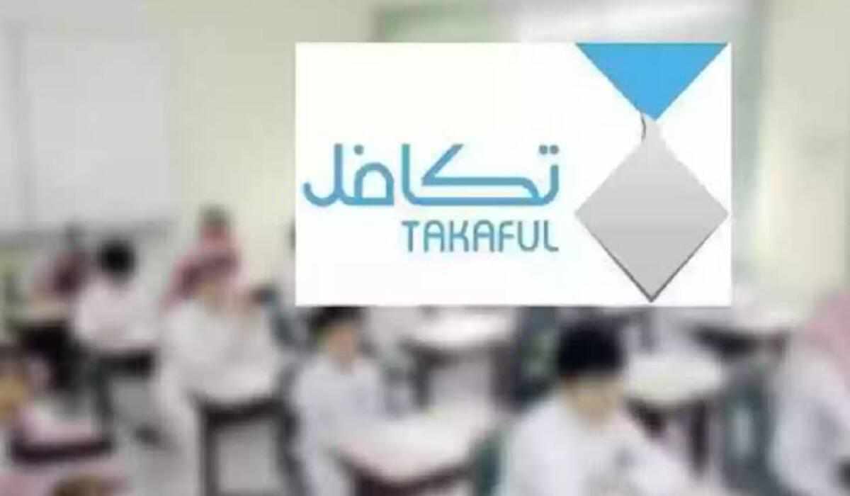 ما هي خطوات التسجيل في التكافل المدرسي 1445؟ والشروط اللازمة للتقديم