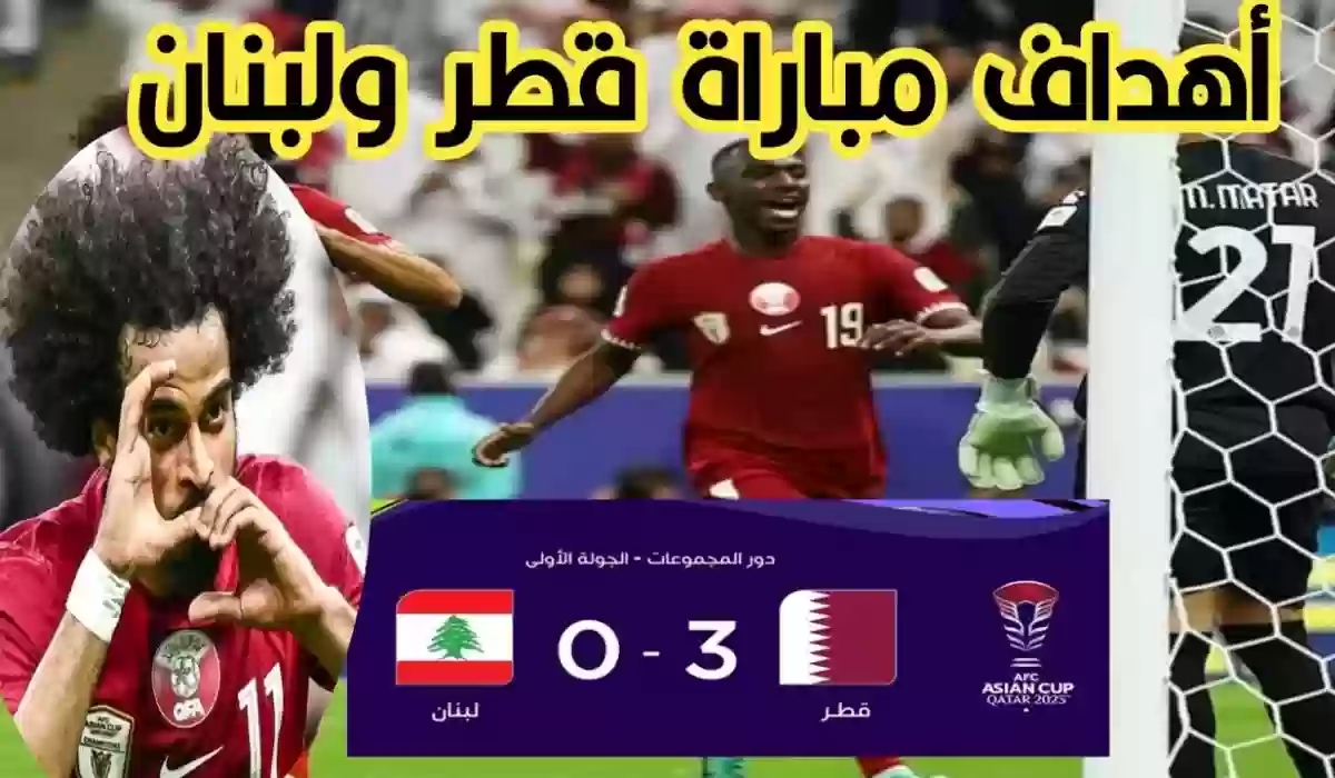 أهداف مباراة قطر ولبنان في كأس آسيا 2024.. 3 أهداف دون رد